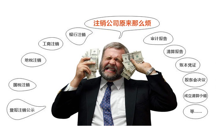 注销公司远啦那么烦