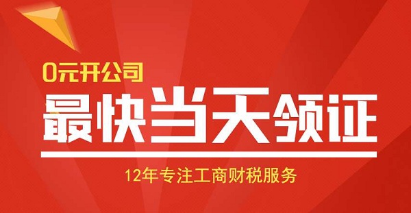 0元开公司，最快当日拿照