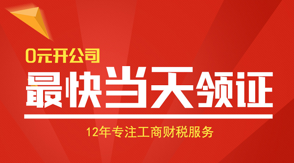0元开公司,最快当天拿证 0元开公司,最快当天拿证