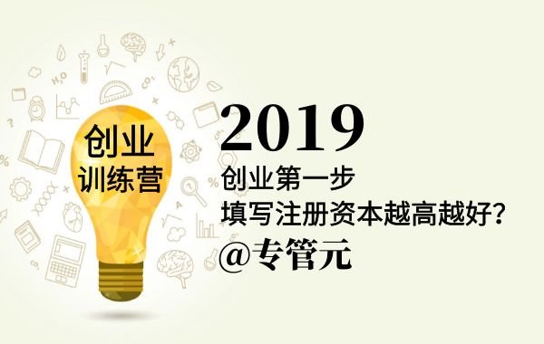 新公司注册注册资本并不是越高越好