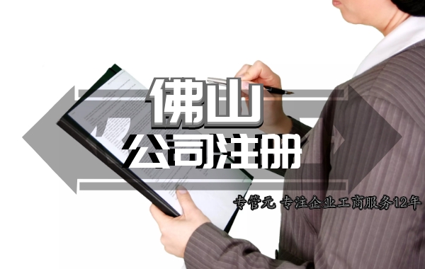 佛山公司注册找专管元 佛山公司注册找专管元