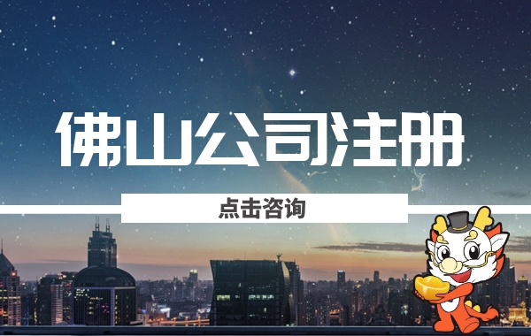 佛山公司注册 佛山公司注册