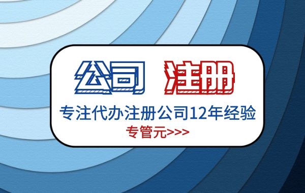 广州公司注册将更便捷,专管元2.5天内帮你“搞掂” 广州公司注册将更便捷,专管元2.5天内帮你“搞掂”