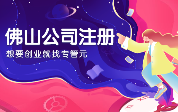 创业扶持力度大,专管元【佛山公司注册】为你快速申请各项补贴 创业扶持力度大,专管元【佛山公司注册】为你快速申请各项补贴