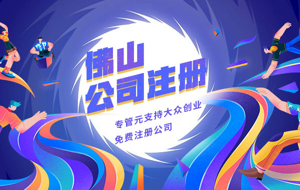 佛山专管元支持大众创业免费注册公司 佛山专管元支持大众创业免费注册公司