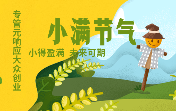 小满时节,专管元【佛山公司注册】小得盈满,未来可期 小满时节,专管元【佛山公司注册】小得盈满,未来可期