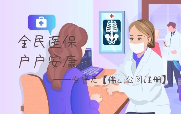 佛山公司注册 佛山公司注册