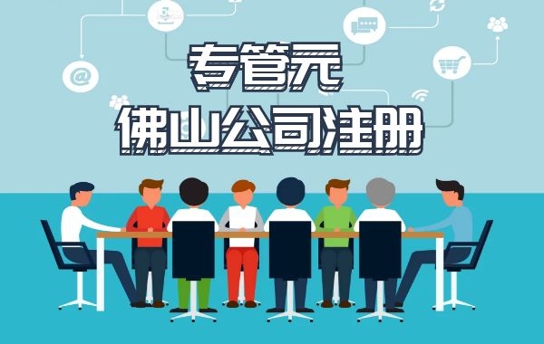 佛山公司注册 佛山公司注册