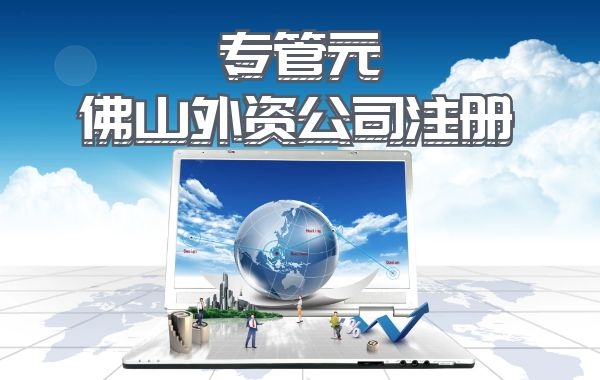 佛山外资公司注册