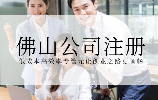 佛山公司注册