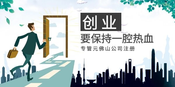 佛山公司注册 佛山公司注册