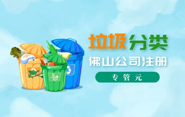 佛山公司注册 佛山公司注册