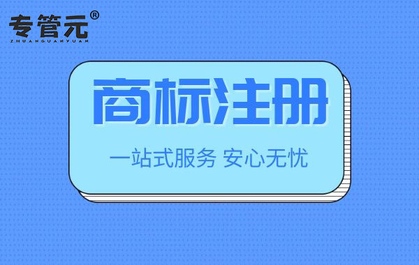 商标注册 商标注册