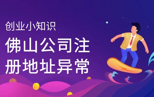 佛山公司注册 佛山公司注册
