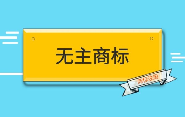 商标注册