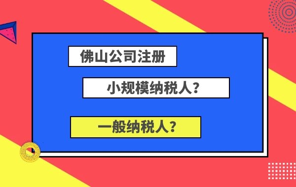 佛山公司注册 佛山公司注册