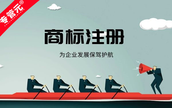 商标注册