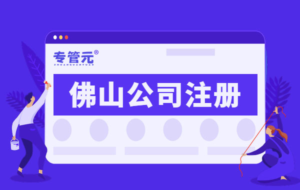 佛山公司注册 佛山公司注册