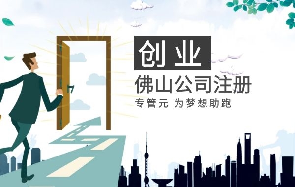 佛山公司注册 佛山公司注册