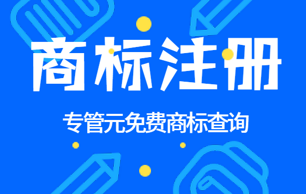 商标注册 商标注册