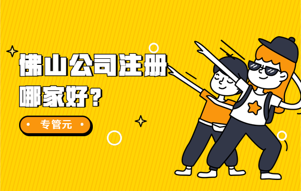 佛山公司注册 佛山公司注册