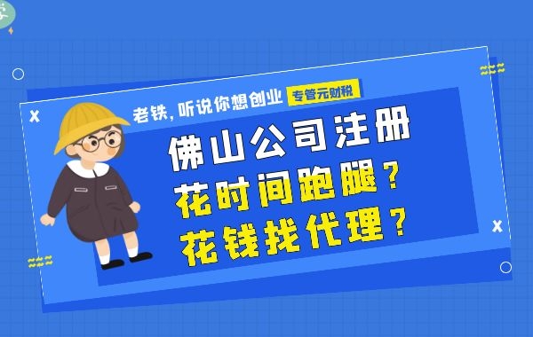 佛山公司注册