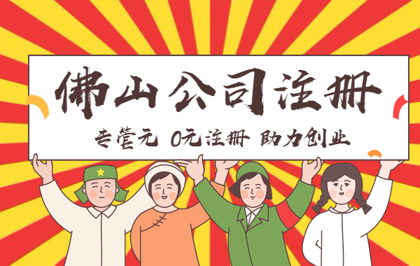 佛山公司注册 佛山公司注册