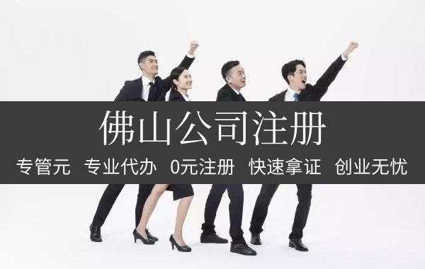 佛山公司注册 佛山公司注册