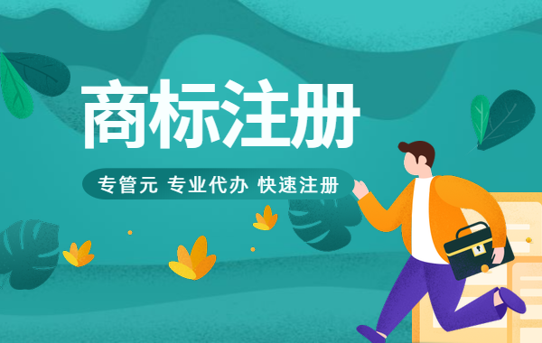 商标注册 商标注册