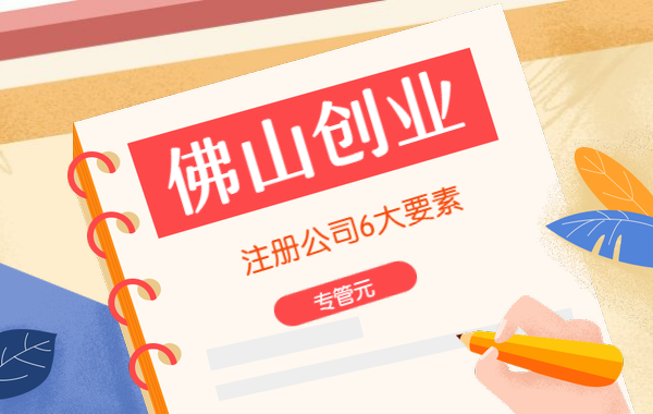 佛山公司注册 佛山公司注册