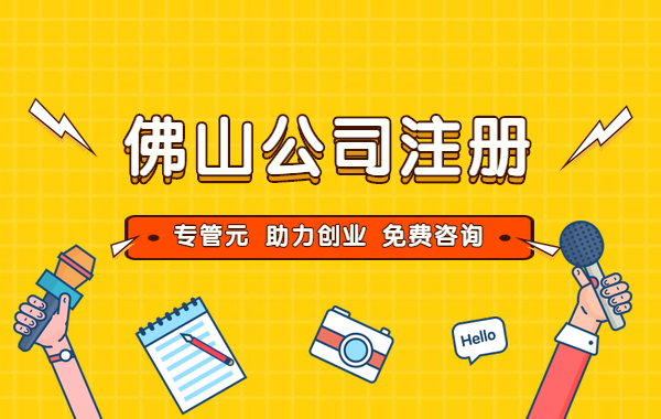 佛山公司注册 佛山公司注册