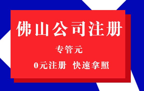 佛山公司注册1 佛山公司注册1