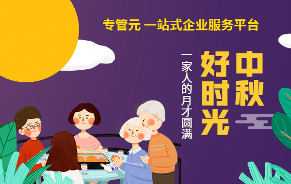 佛山公司注册,中秋放假通知 佛山公司注册,中秋放假通知