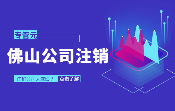 佛山公司注销1
