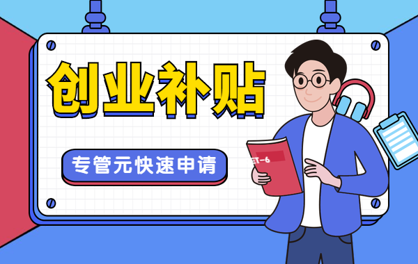 创业补贴