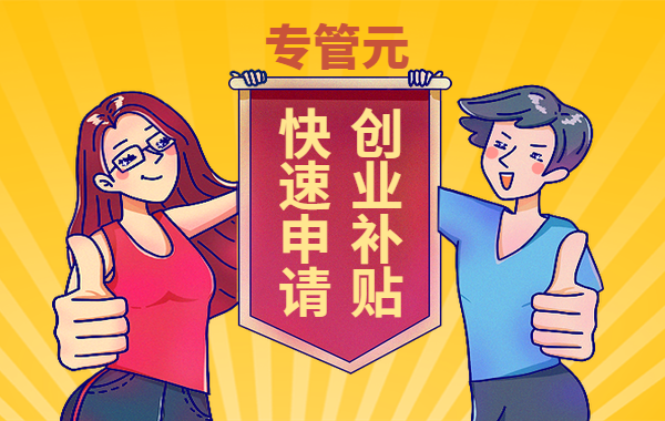 创业补贴1