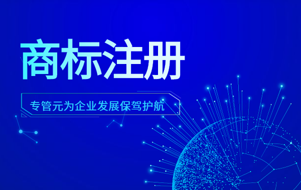 商标注册 商标注册