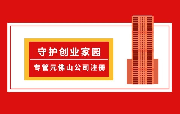 佛山公司注册