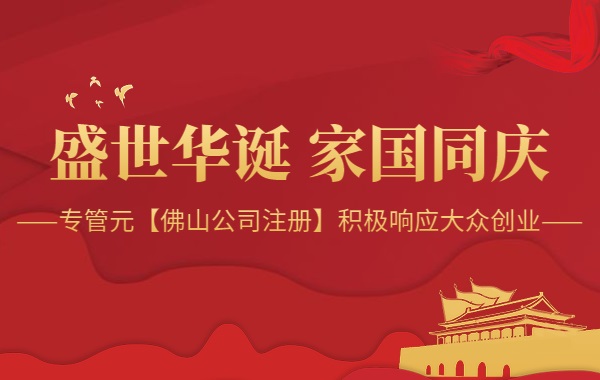 佛山公司注册2