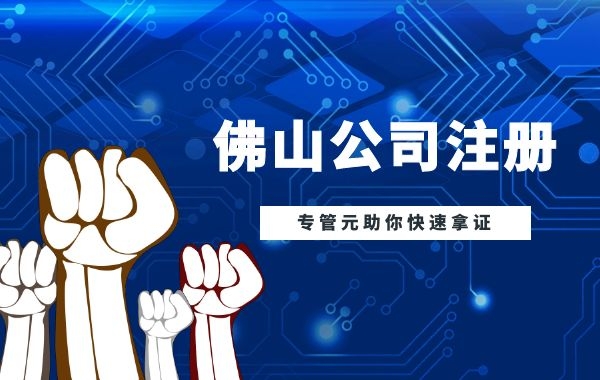 佛山公司注册1 佛山公司注册1