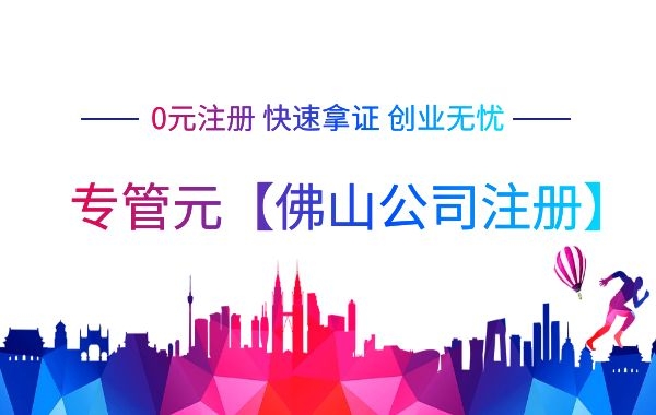 佛山公司注册 佛山公司注册