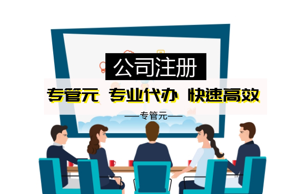 佛山公司注册 佛山公司注册