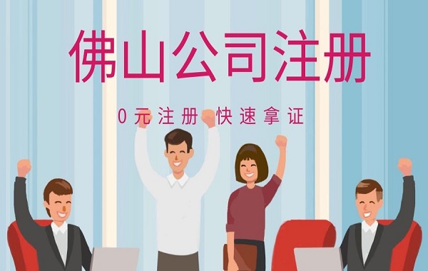 佛山公司注册 佛山公司注册