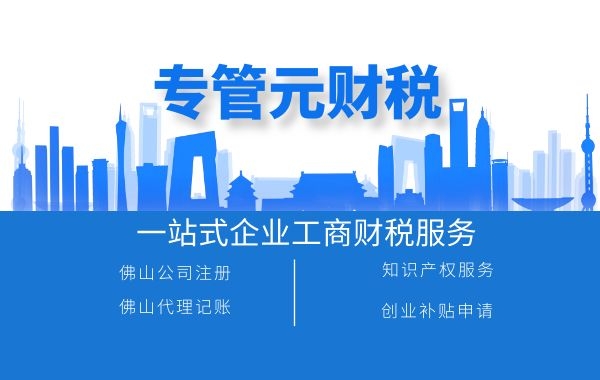 佛山公司注册