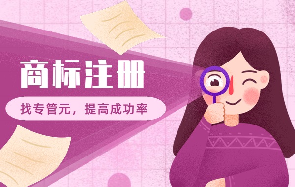 商标注册