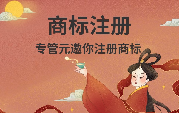 商标注册 商标注册