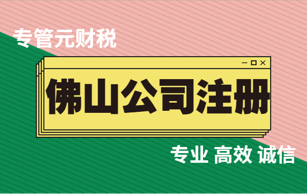 佛山公司注册 佛山公司注册