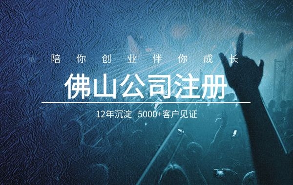 佛山公司注册 佛山公司注册