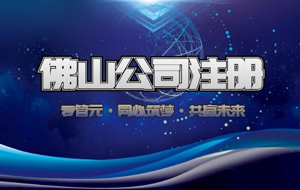 佛山公司注册