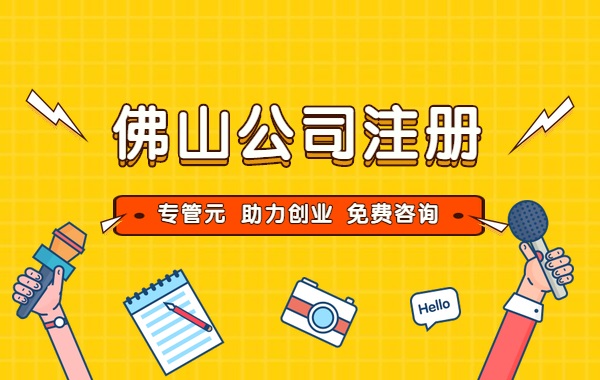 佛山公司注册 佛山公司注册